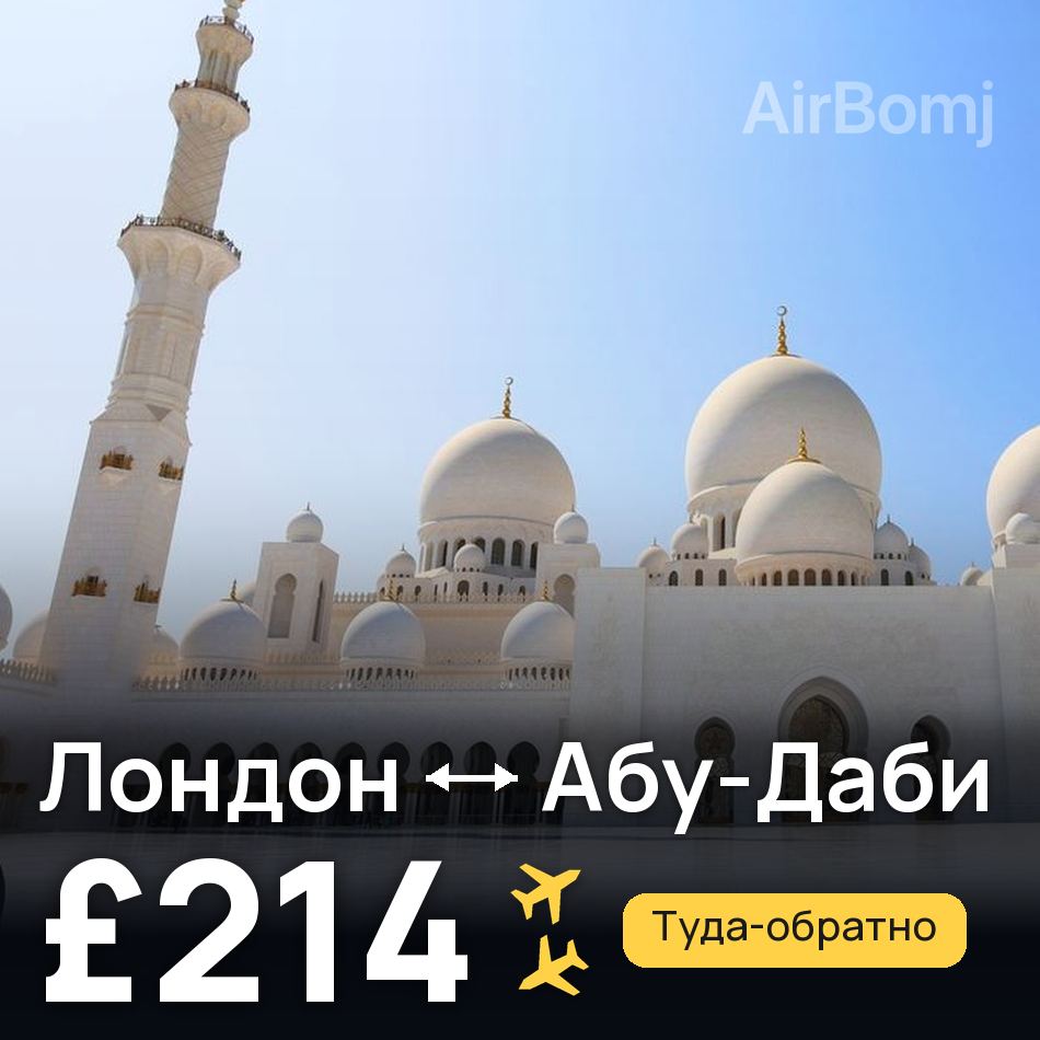 Авиабилет: Лондон — Абу-Даби, £214