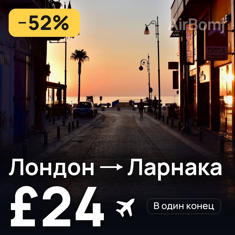 Авиабилет: Лондон — Ларнака, £24