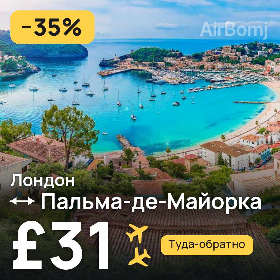 Авиабилет: Лондон — Пальма-де-Майорка, £31