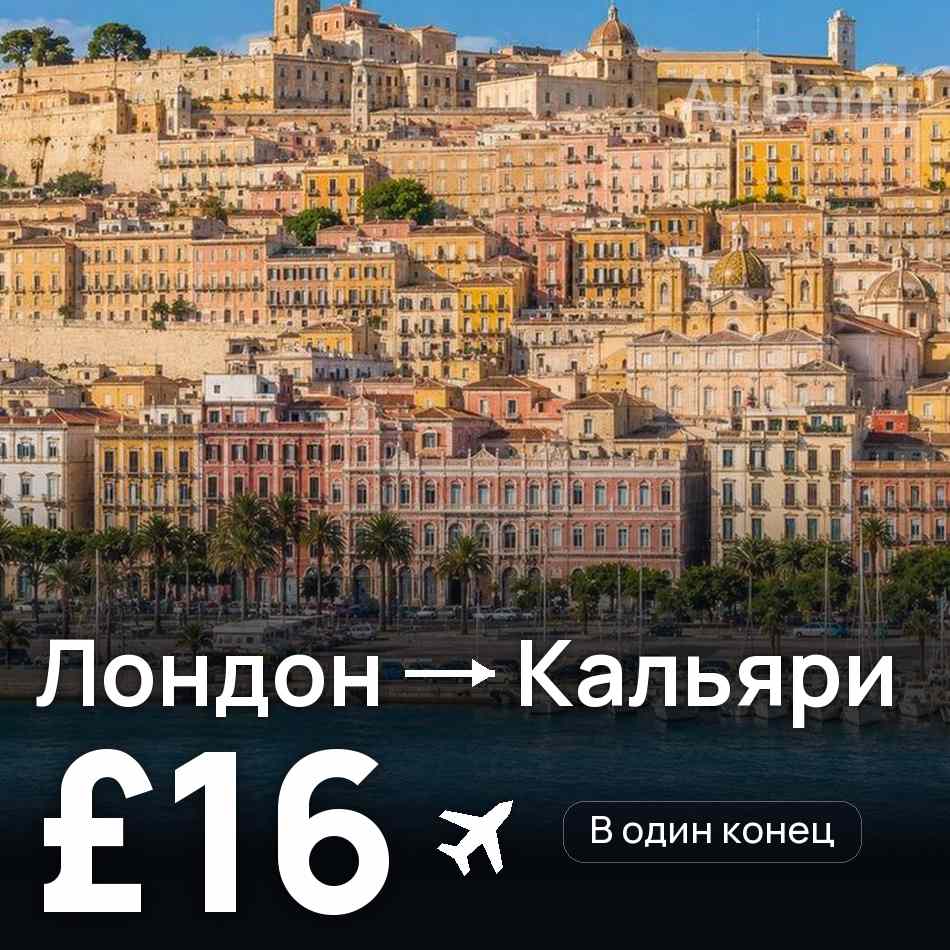 Авиабилет: Лондон — Кальяри, £16