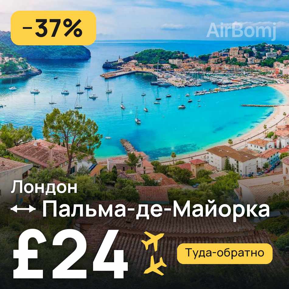 Авиабилет: Лондон — Пальма-де-Майорка, £24