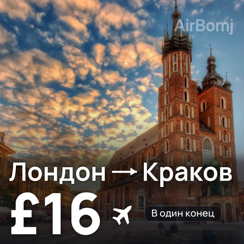 Авиабилет: Лондон — Краков, £16