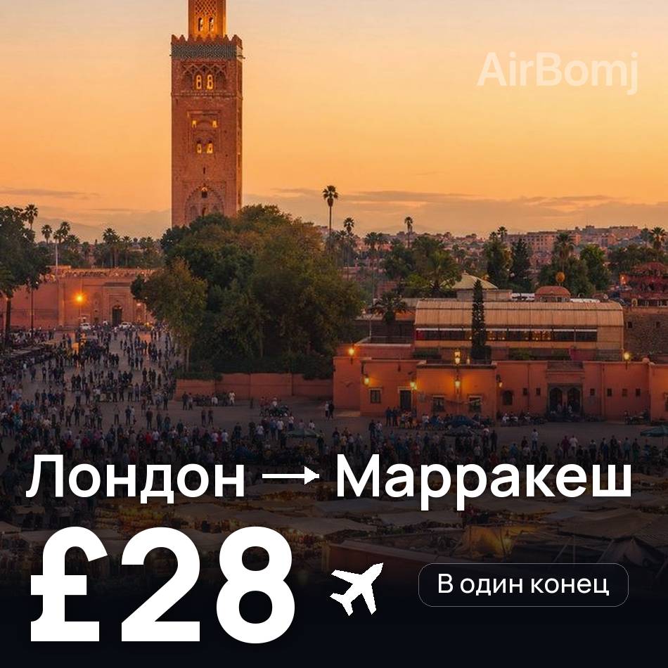 Авиабилет: Лондон — Марракеш, £28