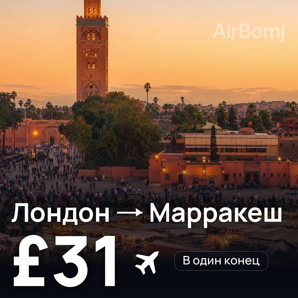Авиабилет: Лондон — Марракеш, £31