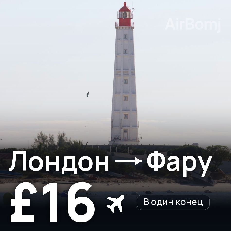 Авиабилет: Лондон — Фару, £16