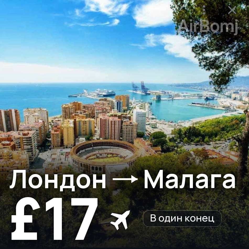 Авиабилет: Лондон — Малага, £17