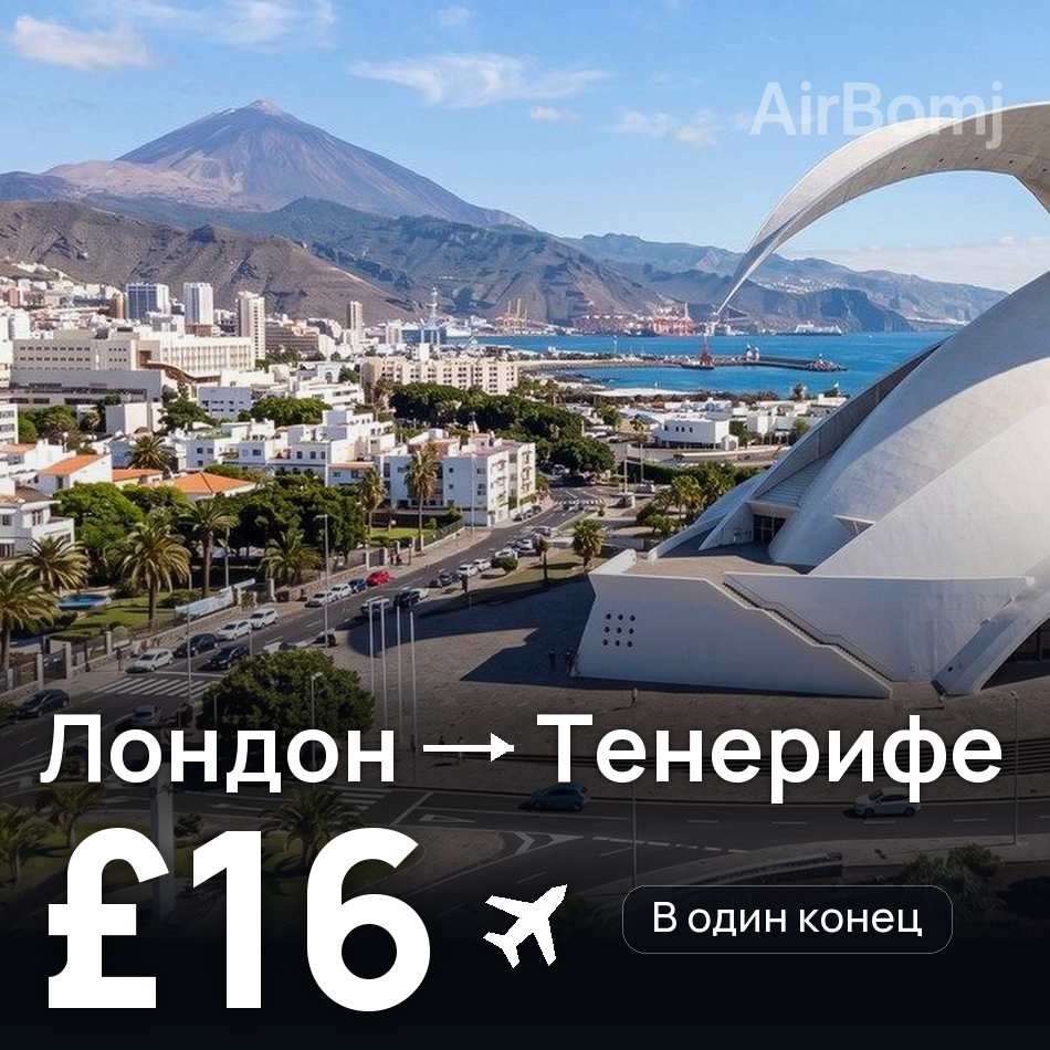 Авиабилет: Лондон — Тенерифе, £16