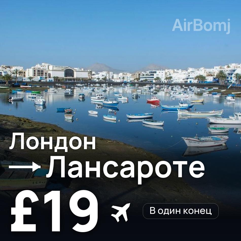 Авиабилет: Лондон — Лансароте, £19