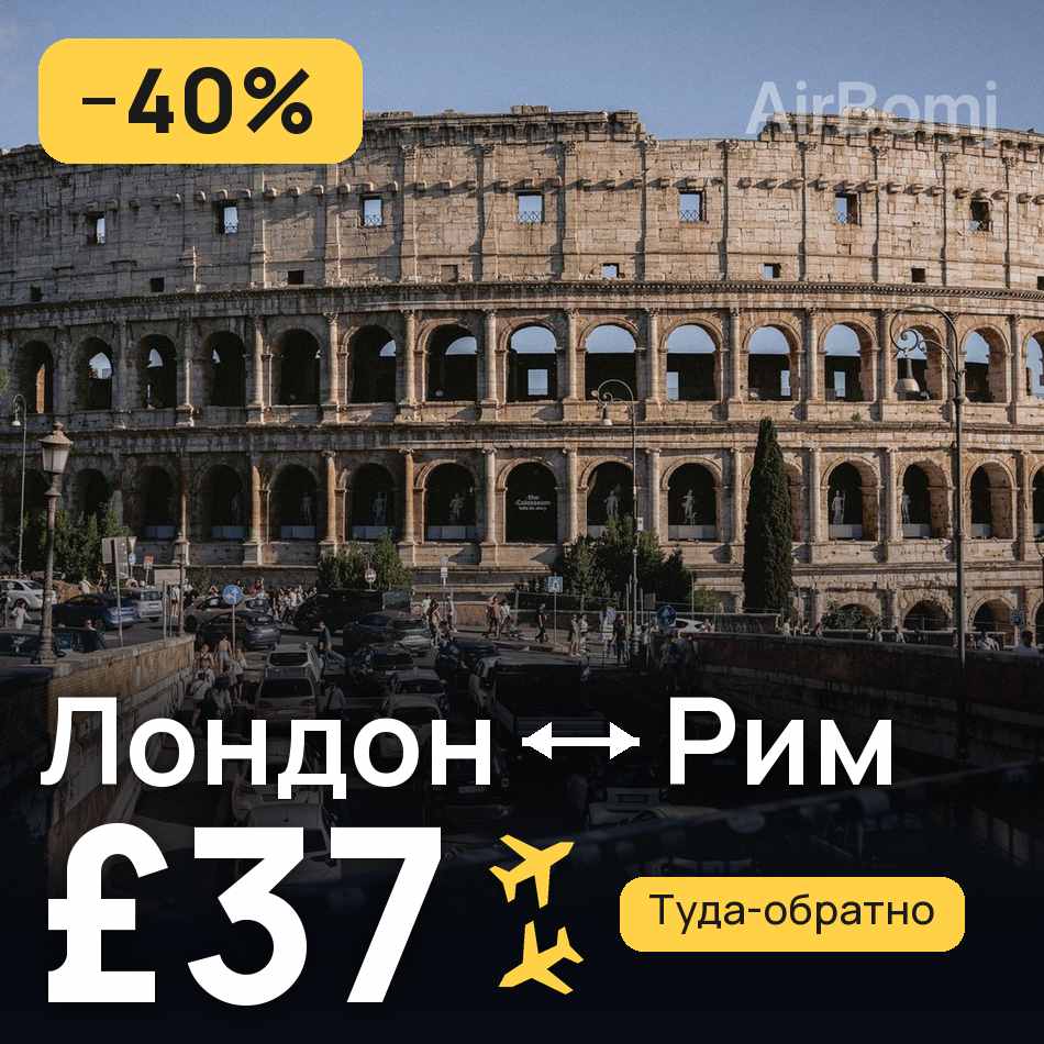 Авиабилет: Лондон — Рим, £37