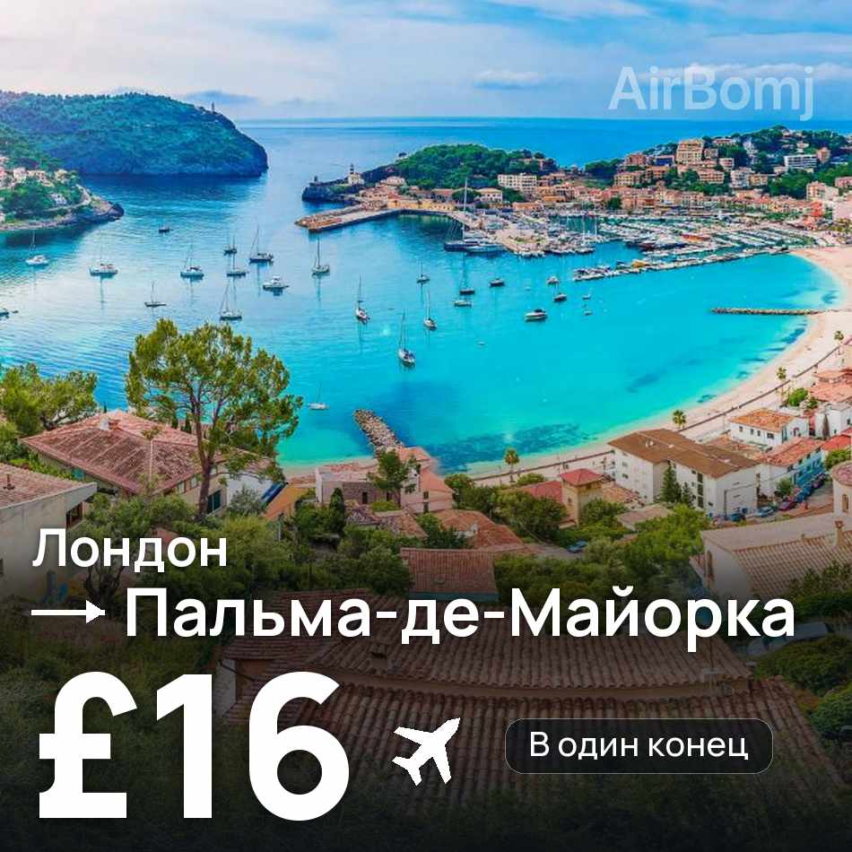Авиабилет: Лондон — Пальма-де-Майорка, £16