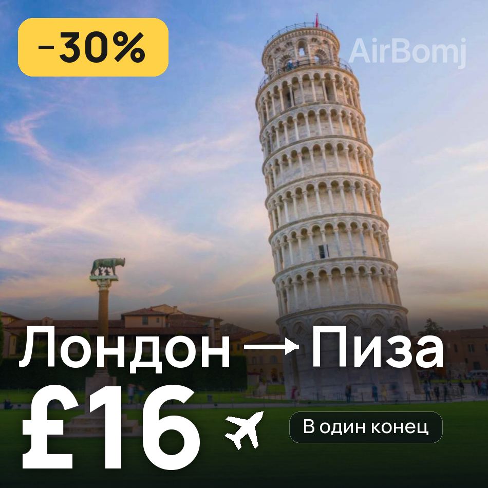 Авиабилет: Лондон — Пиза, £16