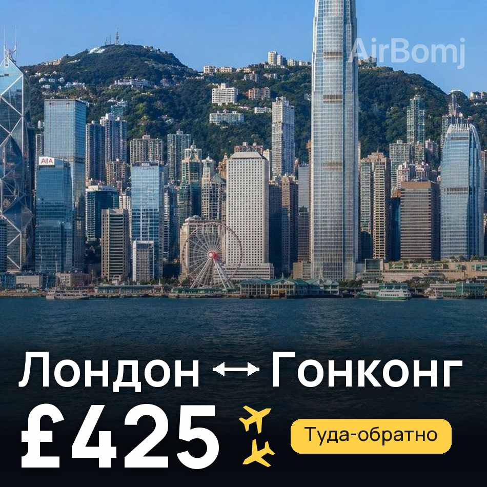 Авиабилет: Лондон — Гонконг, £425
