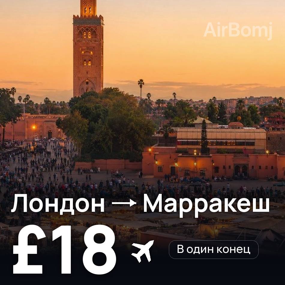 Авиабилет: Лондон — Марракеш, £18