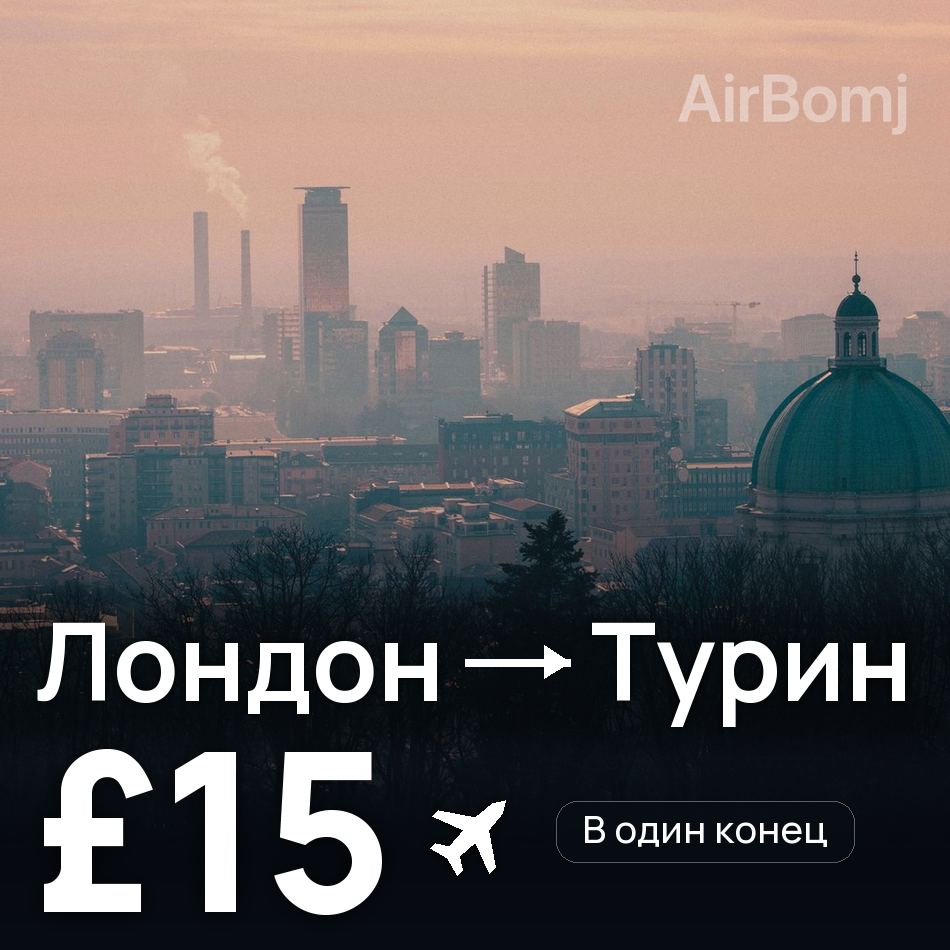 Авиабилет: Лондон — Турин, £15