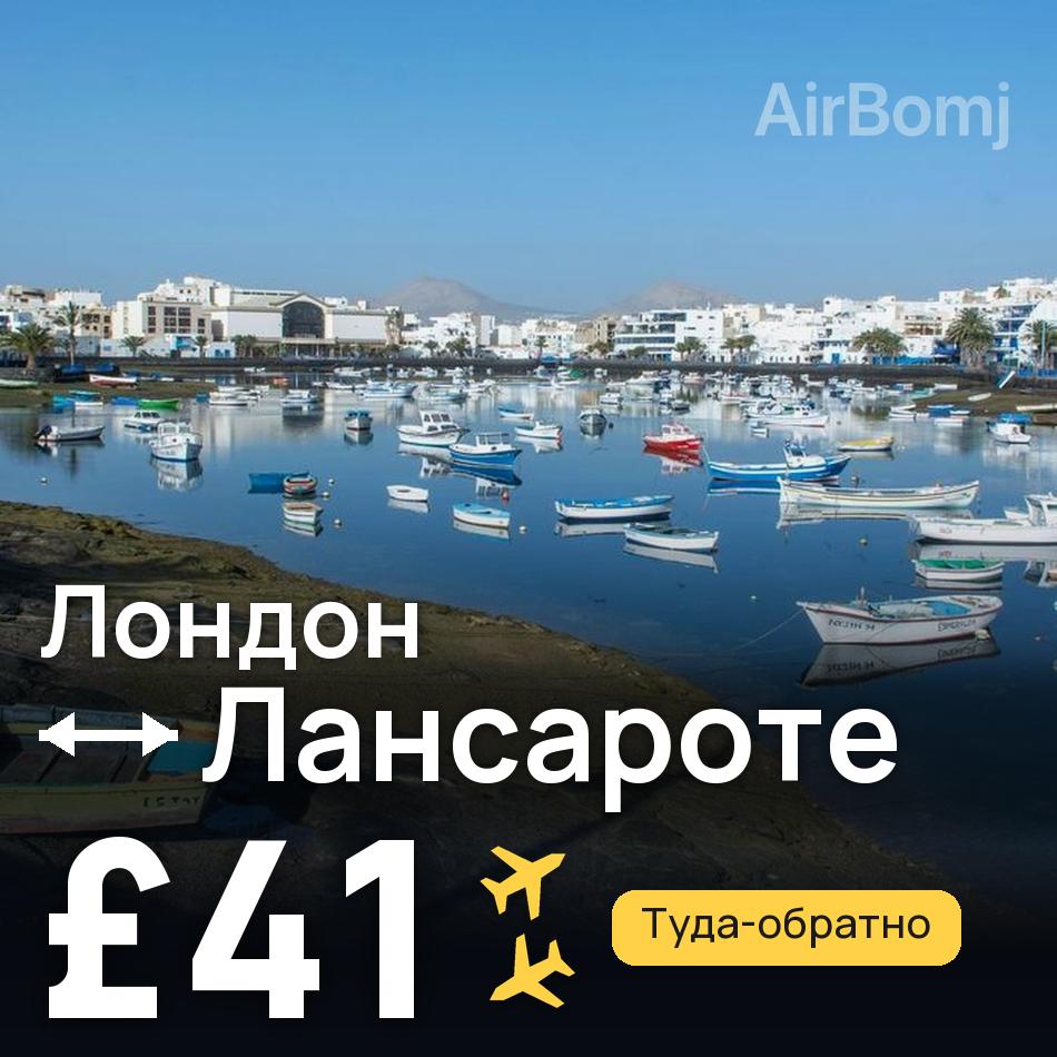 Авиабилет: Лондон — Лансароте, £41