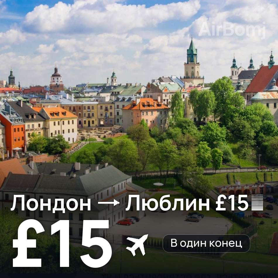 Авиабилет: Лондон — Люблин, £15