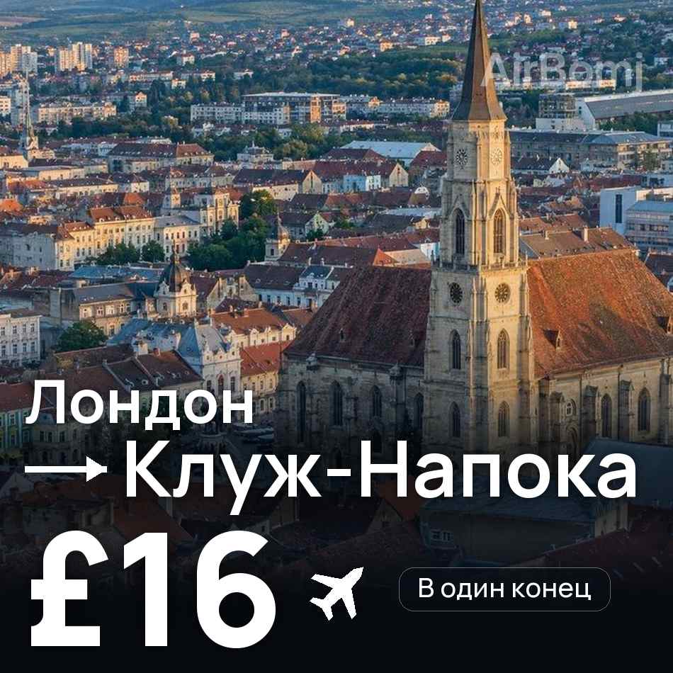 Авиабилет: Лондон — Клуж-Напока, £16