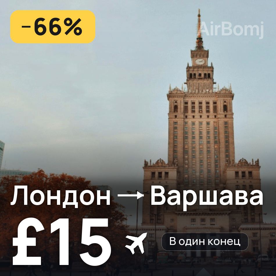 Авиабилет: Лондон — Варшава, £15