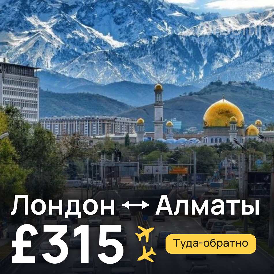 Авиабилет: Лондон — Алматы, £315