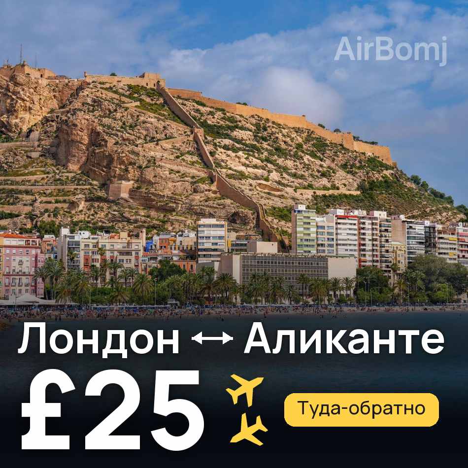 Авиабилет: Лондон — Аликанте, £25
