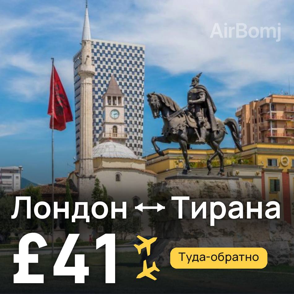 Авиабилет: Лондон — Тирана, £41