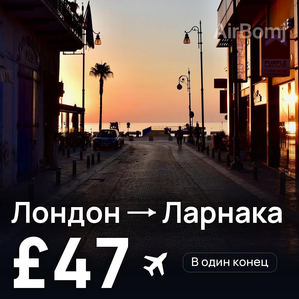 Авиабилет: Лондон — Ларнака, £47