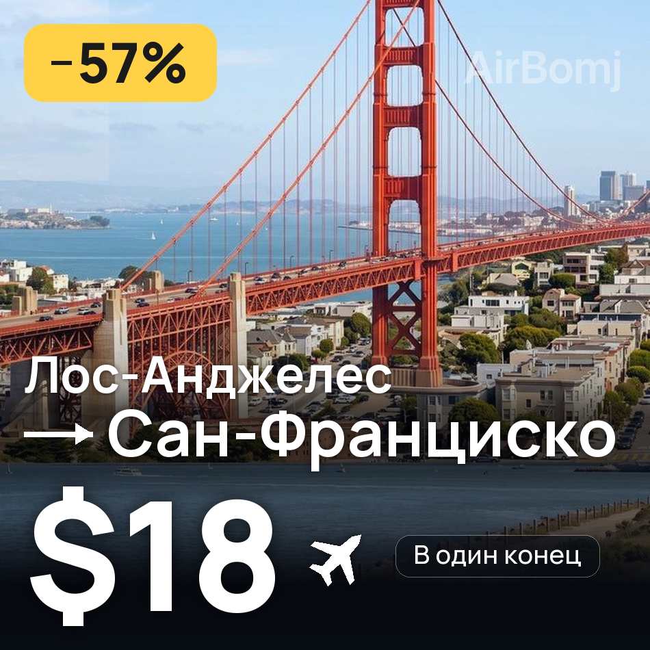 Авіаквиток: Лос-Анджелес — Сан-Франциско, $18
