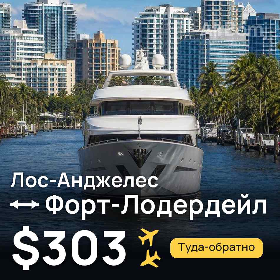 Авіаквиток: Лос-Анджелес — Форт-Лодердейл, $303