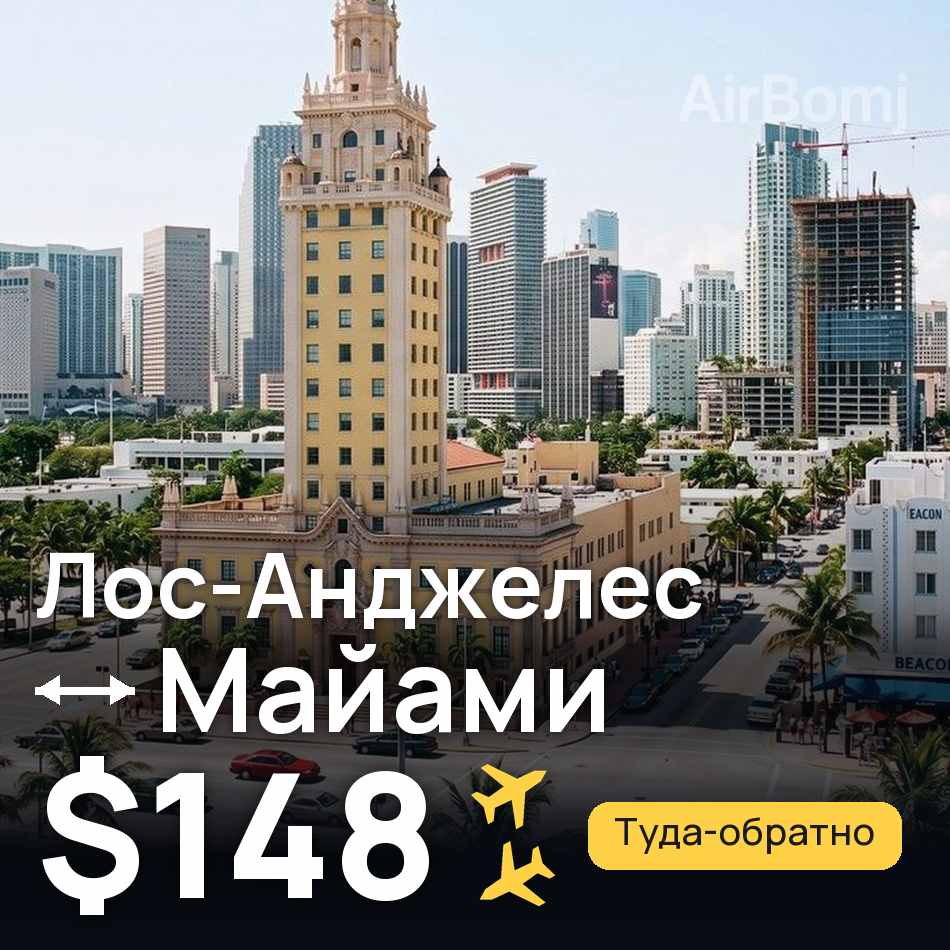 Авіаквиток: Лос-Анджелес — Маямі, $148