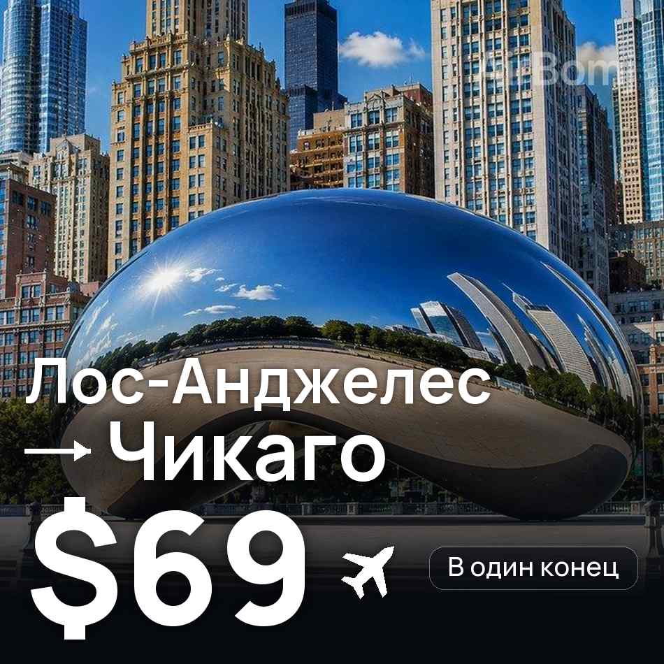 Авіаквиток: Лос-Анджелес — Чикаго, $69