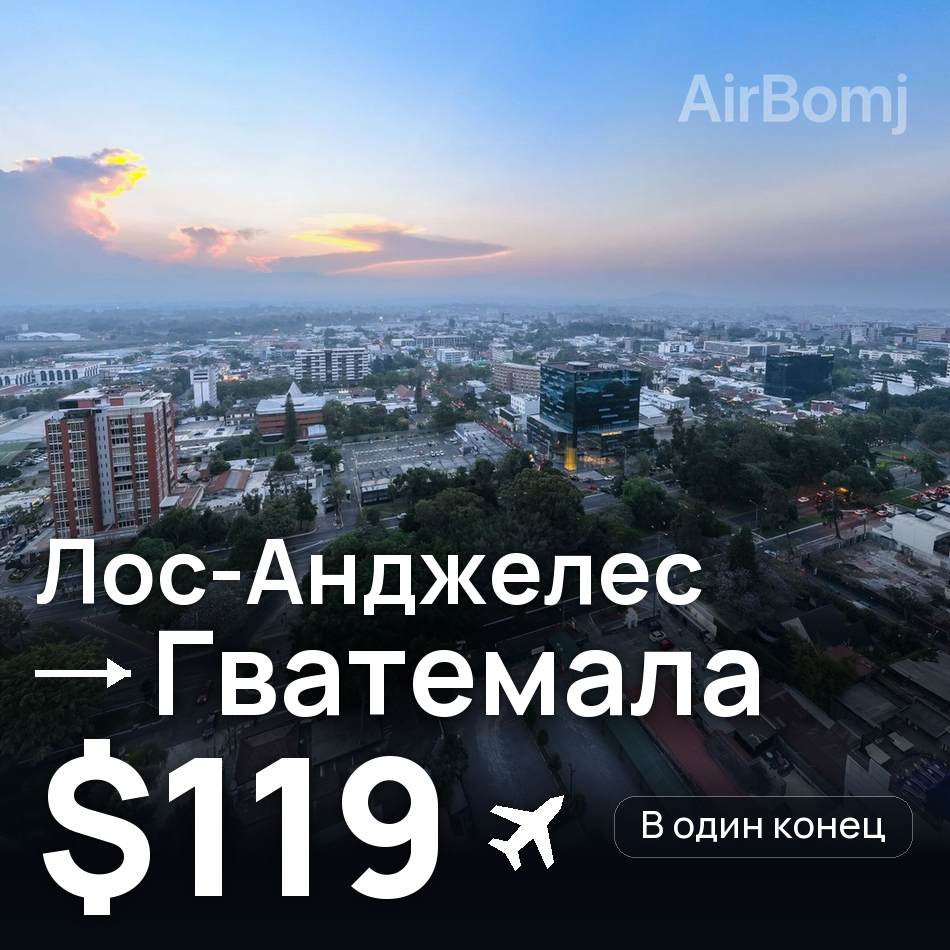Авіаквиток: Лос-Анджелес — Гватемала, $119