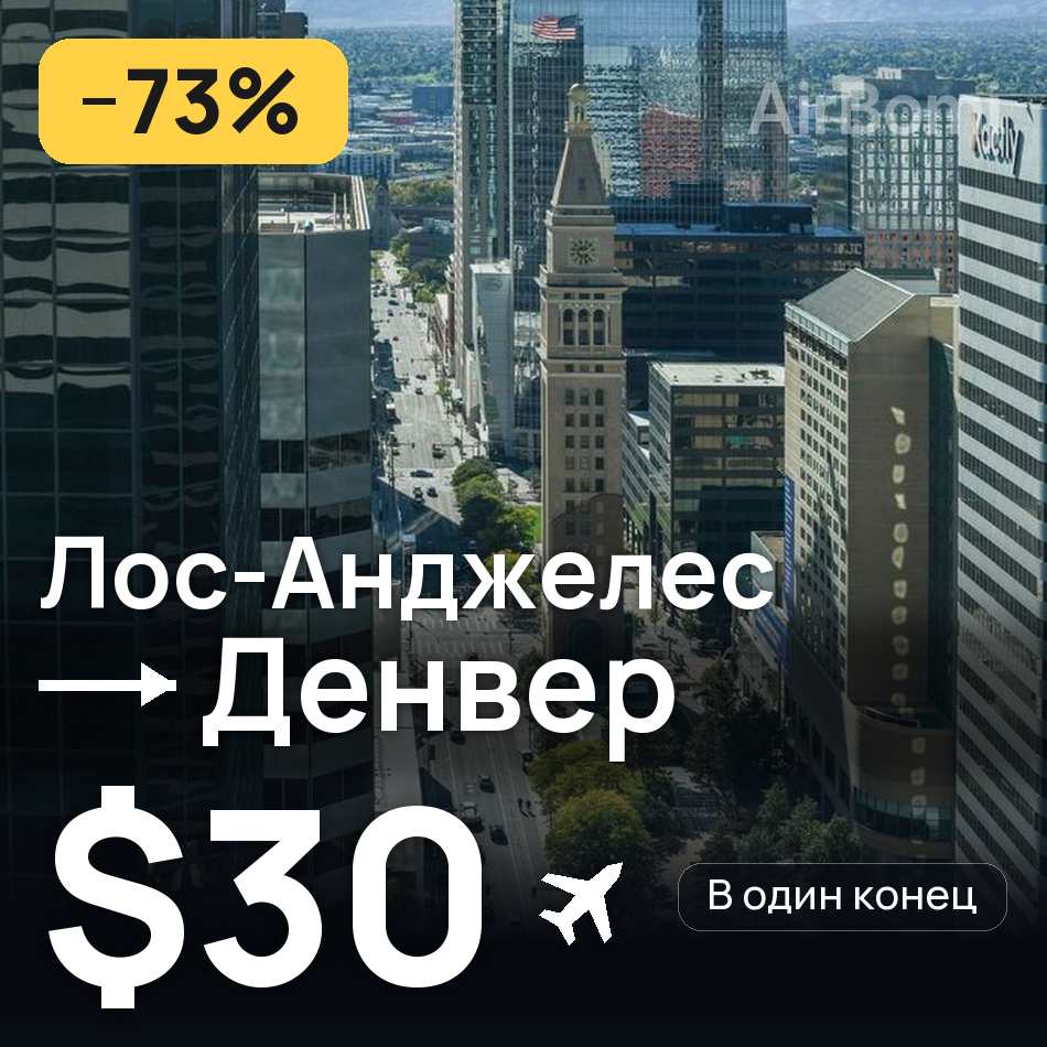 Авіаквиток: Лос-Анджелес — Денвер, $30