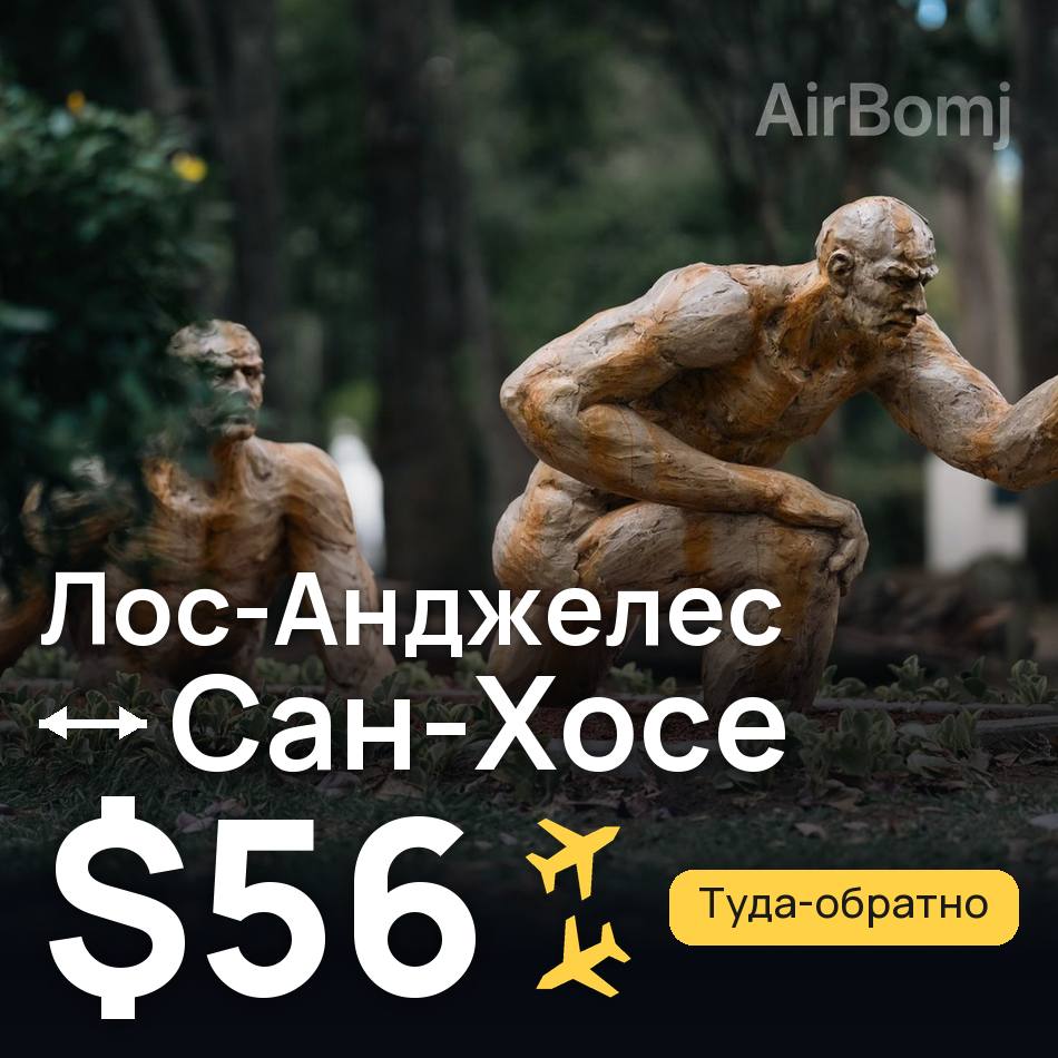 Авіаквиток: Лос-Анджелес — Сан-Хосе, $56