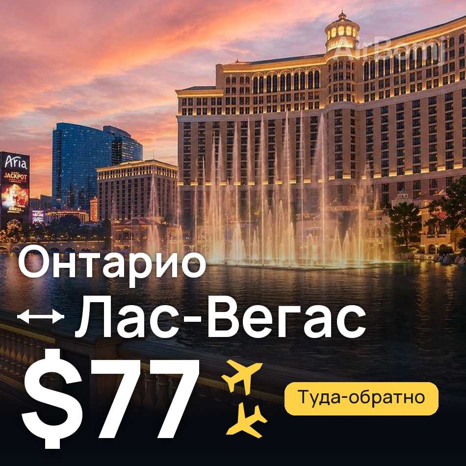 Авиабилет: Онтарио — Лас-Вегас, $77