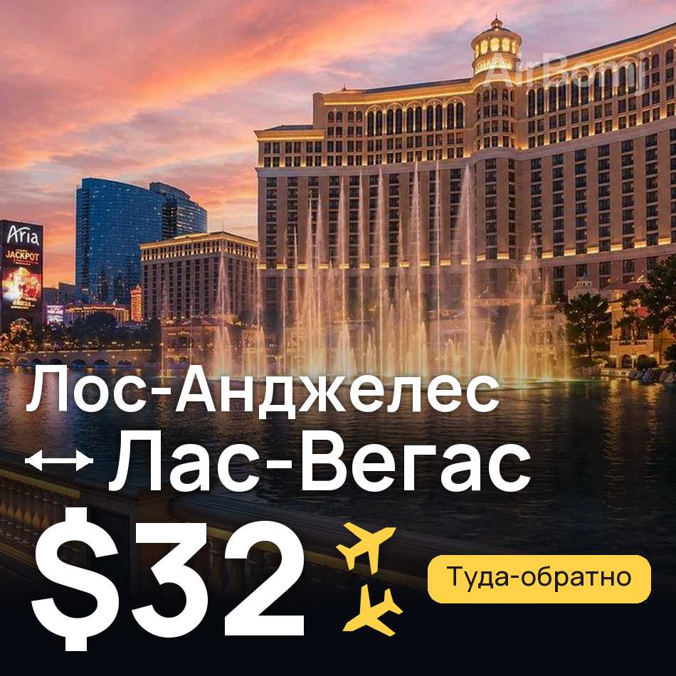 Авіаквиток: Лос-Анджелес — Лас-Вегас, $32
