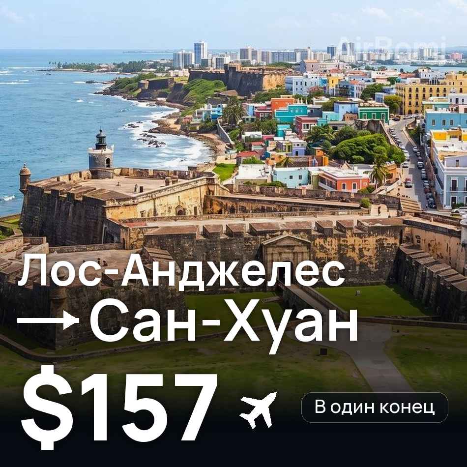 Авіаквиток: Лос-Анджелес — Сан-Хуан, $157