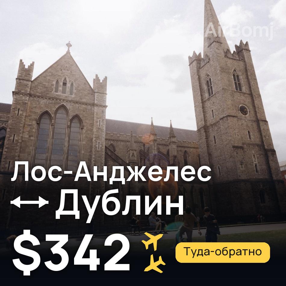 Авіаквиток: Лос-Анджелес — Дублін, $342