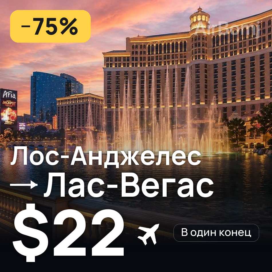 Авіаквиток: Лос-Анджелес — Лас-Вегас, $22