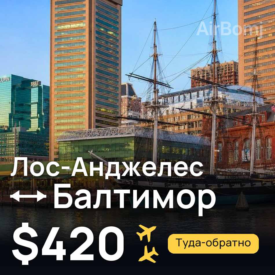 Авіаквиток: Лос-Анджелес — Балтімор, $420