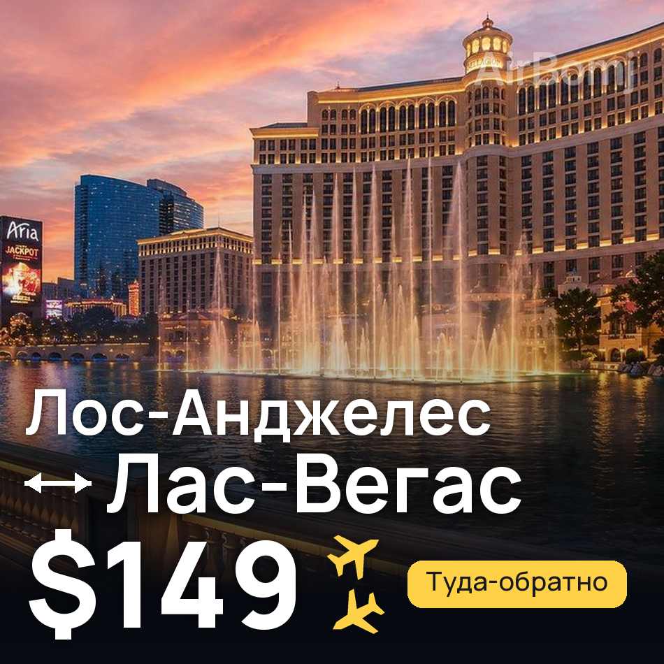 Авіаквиток: Лос-Анджелес — Лас-Вегас, $149