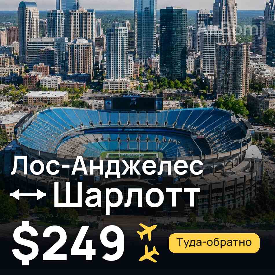 Авіаквиток: Лос-Анджелес — Шарлотт, $249