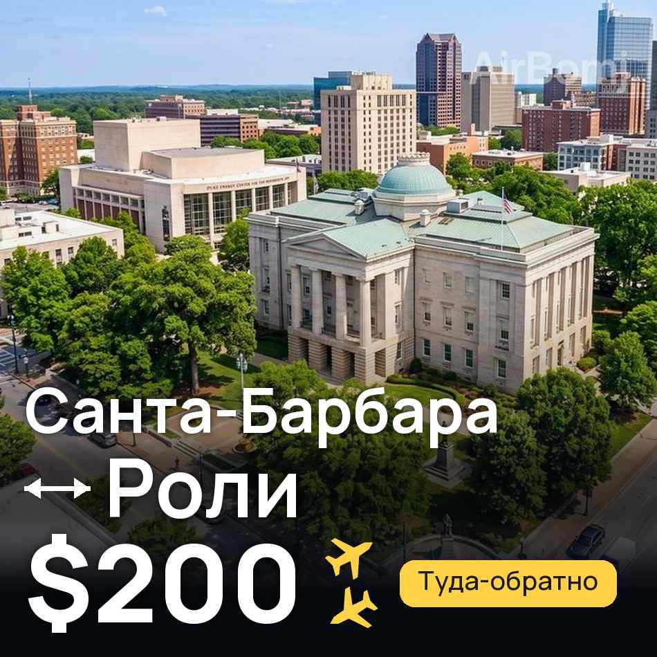 Авіаквиток: Санта-Барбара — Ралі, $200