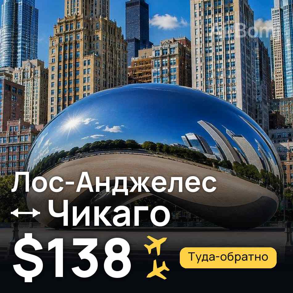 Авіаквиток: Лос-Анджелес — Чикаго, $138