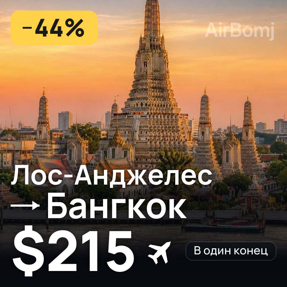 Авіаквиток: Лос-Анджелес — Бангкок, $215