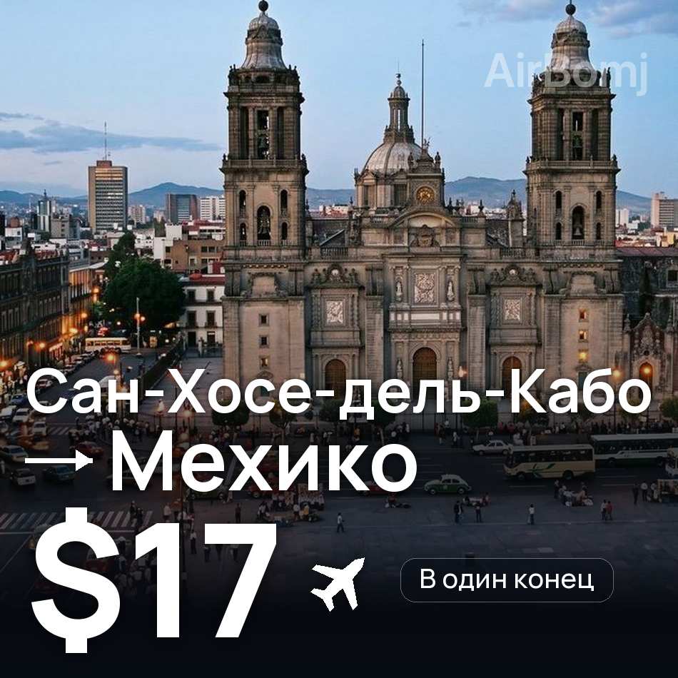 Авиабилет: Сан-Хосе-дель-Кабо — Мехико, $17