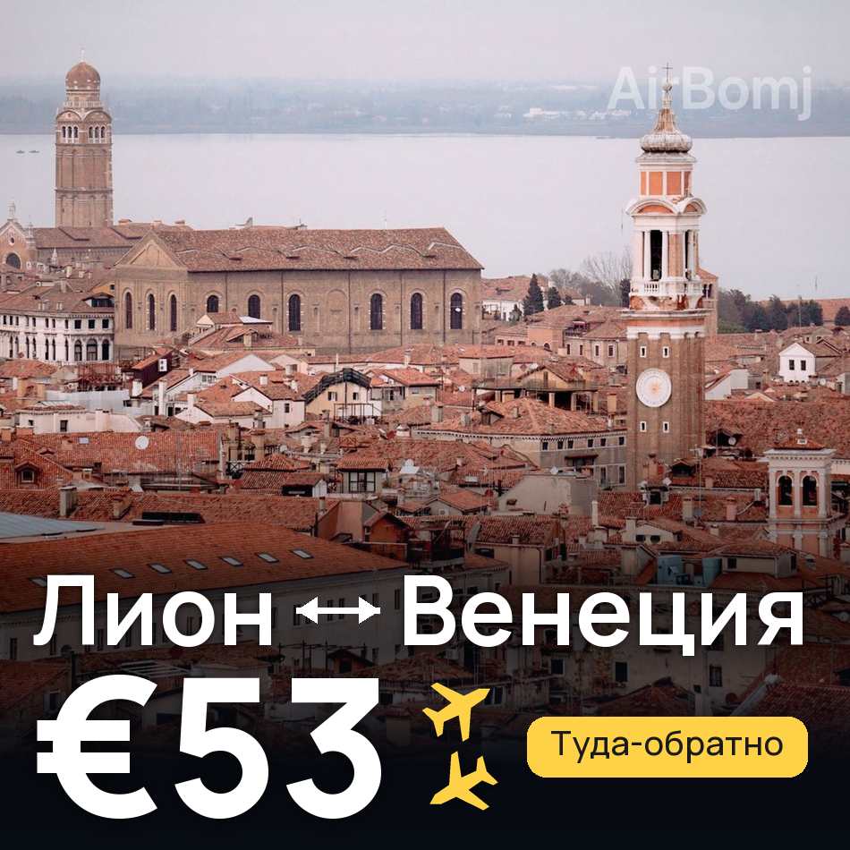 Авиабилет: Лион — Венеция, €53