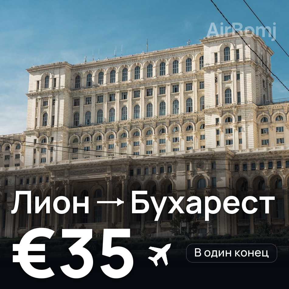Авиабилет: Лион — Бухарест, €35