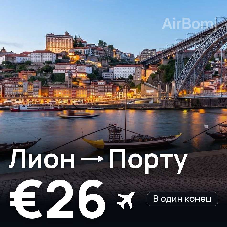 Авиабилет: Лион — Порту, €26