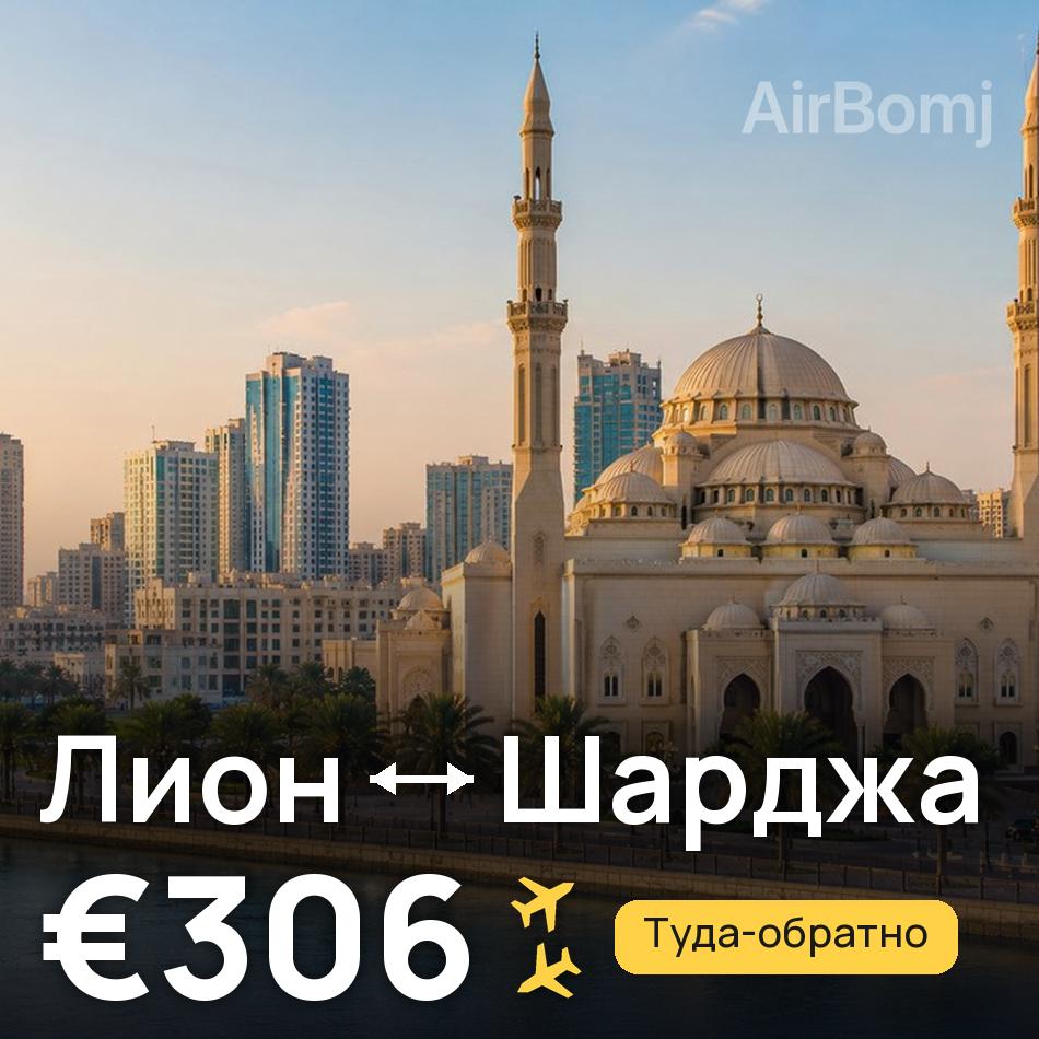 Авиабилет: Лион — Шарджа, €306
