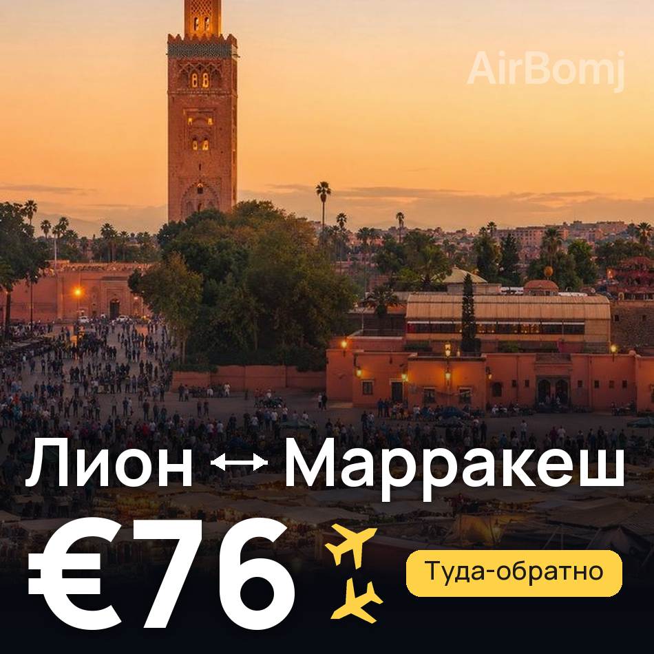 Авиабилет: Лион — Марракеш, €76